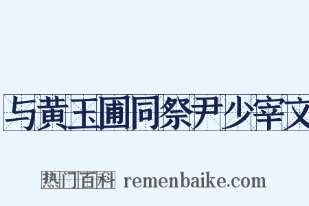 与黄玉圃同祭尹少宰文是什么意思的图片
